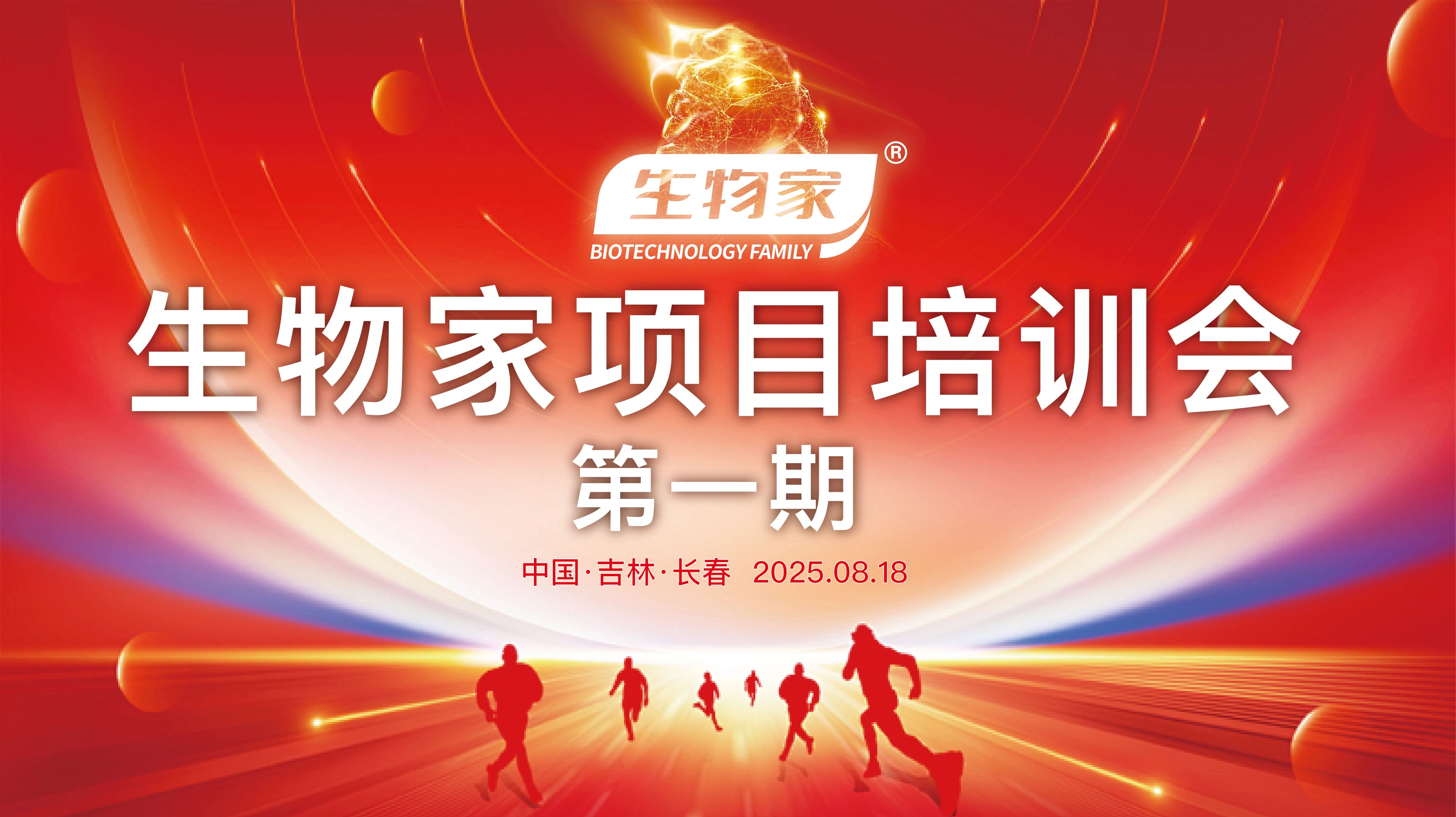 生物家项目第一期培训会圆满落幕