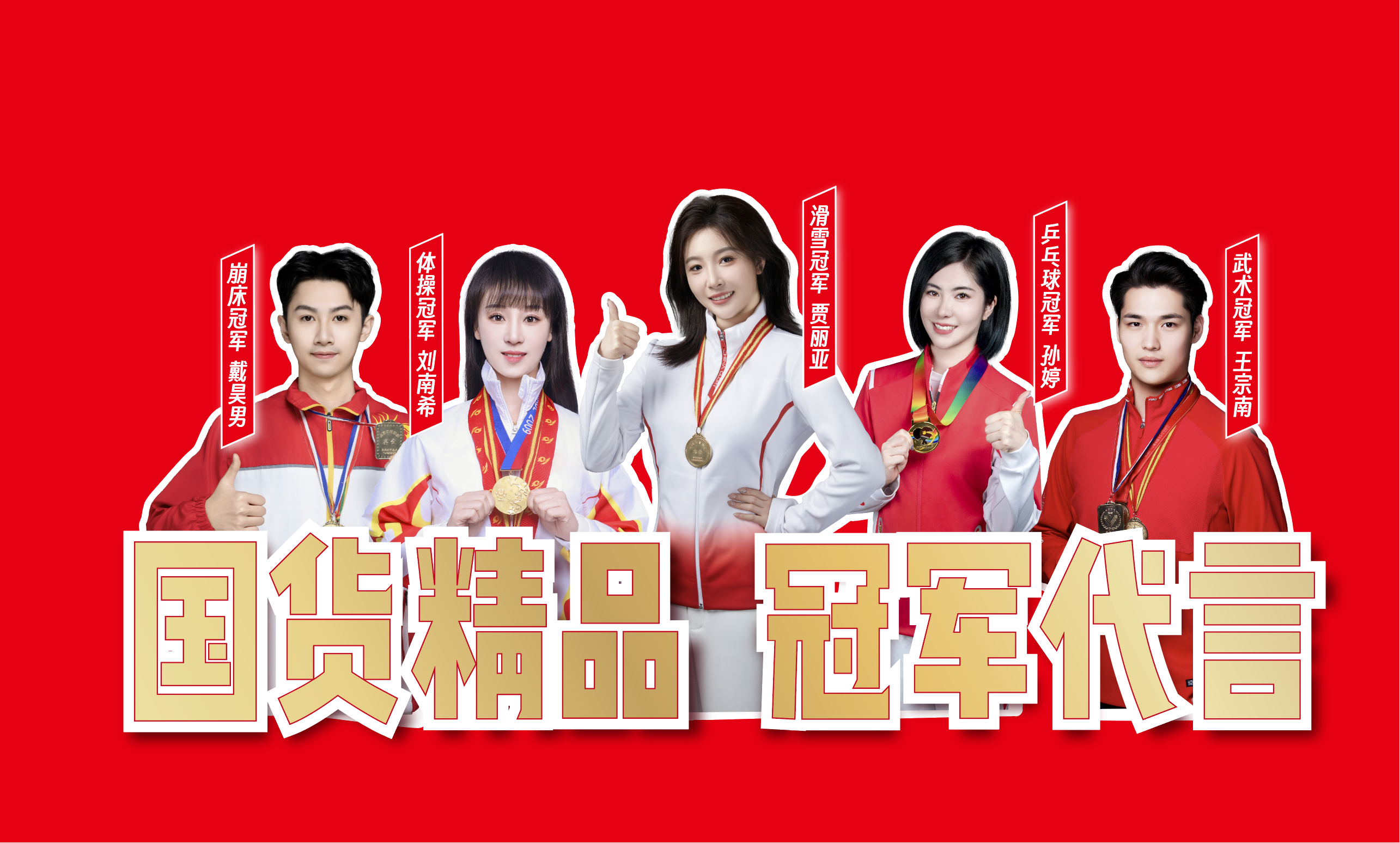 五位冠军莅临生物家总部参观并为生物家系列产品代言