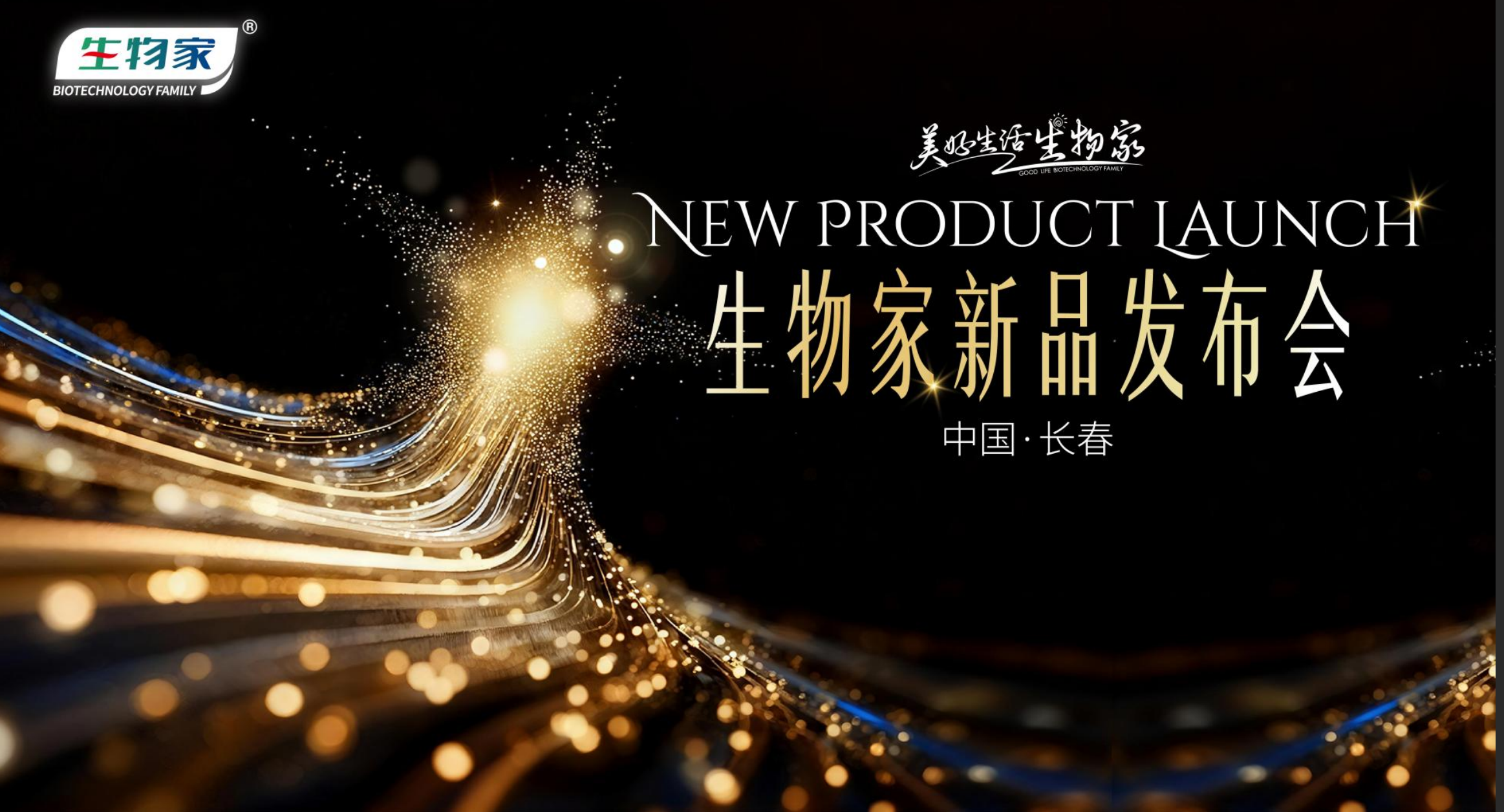 生物家新品发布会圆满举行 开启“疼痛调理+科学营养”双轮驱动