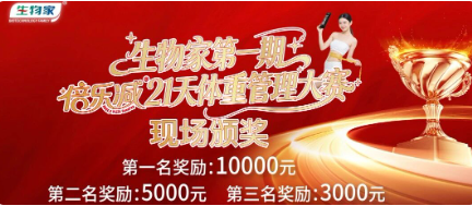 生物家第一期倍乐减21天体重管理大赛圆满成功