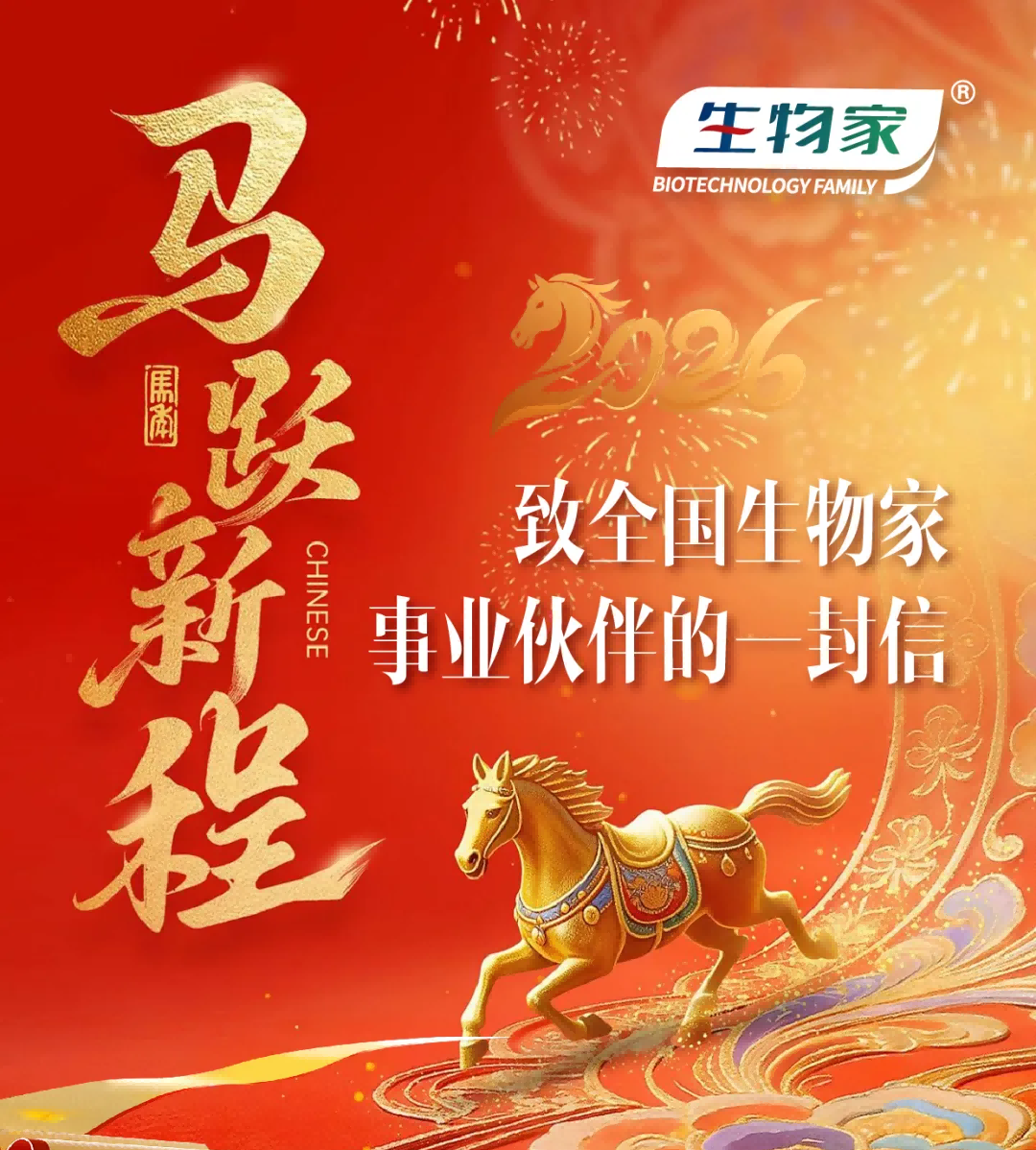 新春致信丨董事局主席/董事长高雪峰与全国生物家事业伙伴：同赴山海  共筑万家健康梦