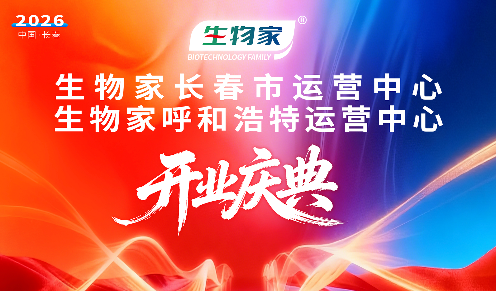 新程共启 生物家长春市、呼和浩特运营中心盛大开业