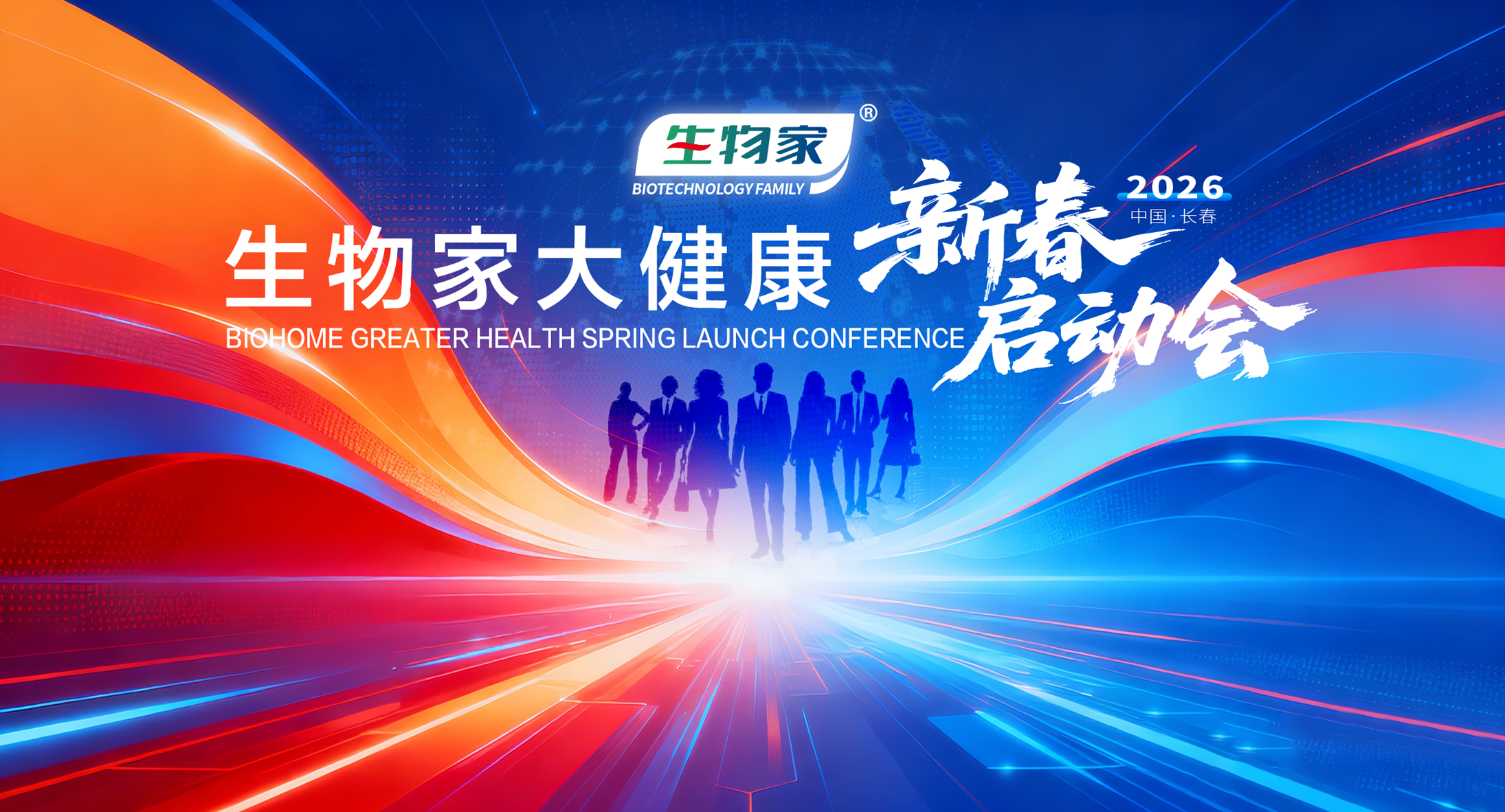 聚力同行 宏图共启 生物家2026新春启动会圆满举行